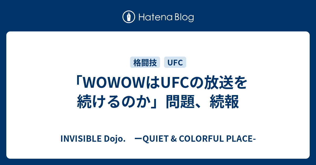 Wowowはufcの放送を続けるのか 問題 続報 Invisible D ーquiet Colorful Place