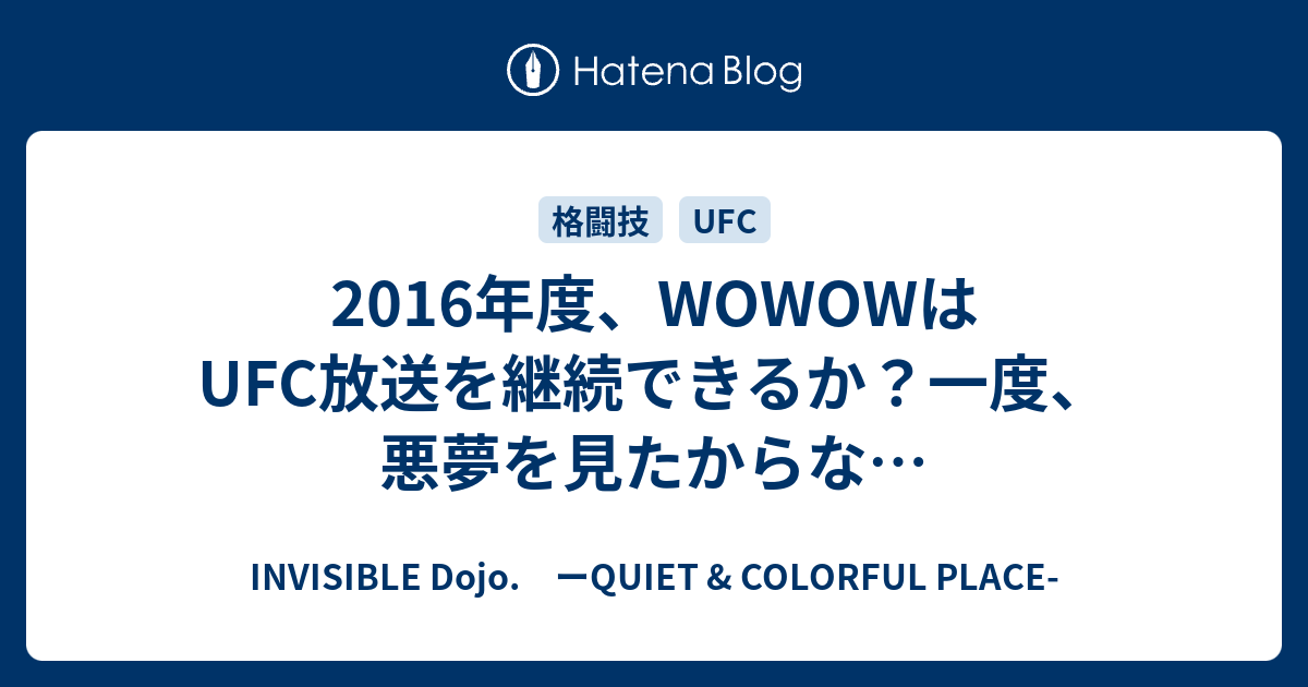 16年度 Wowowはufc放送を継続できるか 一度 悪夢を見たからな Invisible D ーquiet Colorful Place