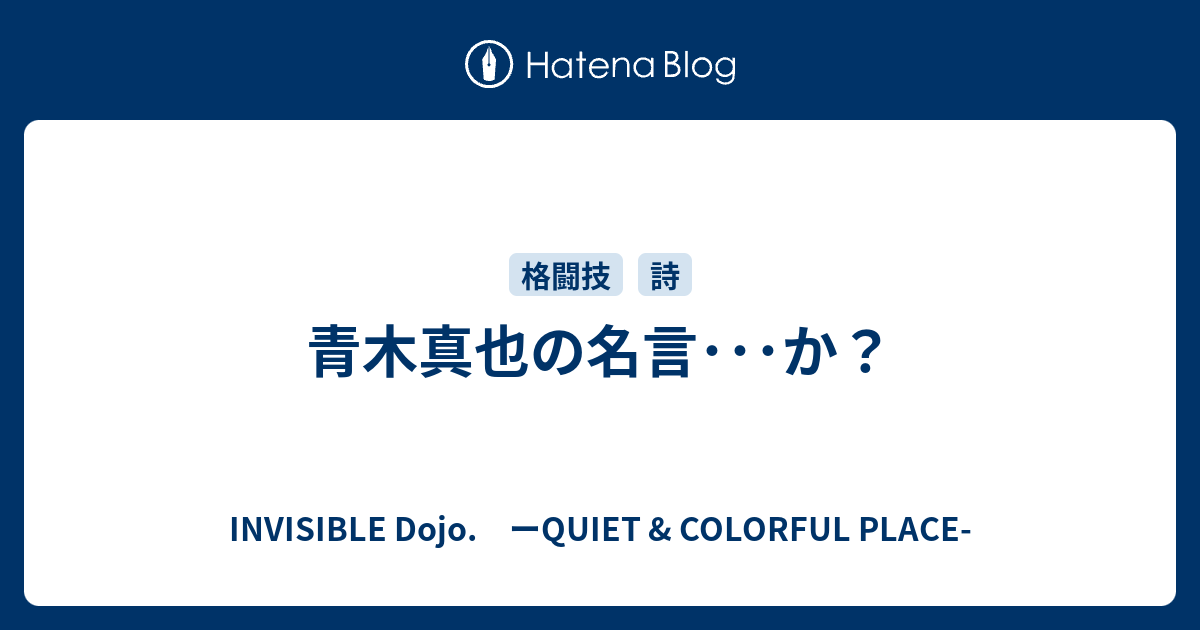 青木真也の名言 か Invisible D ーquiet Colorful Place