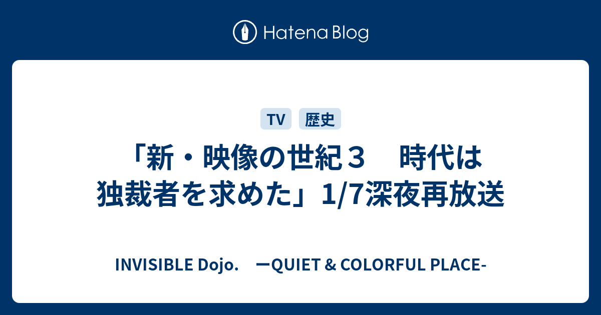 新 映像の世紀３ 時代は独裁者を求めた 1 7深夜再放送 Invisible D ーquiet Colorful Place