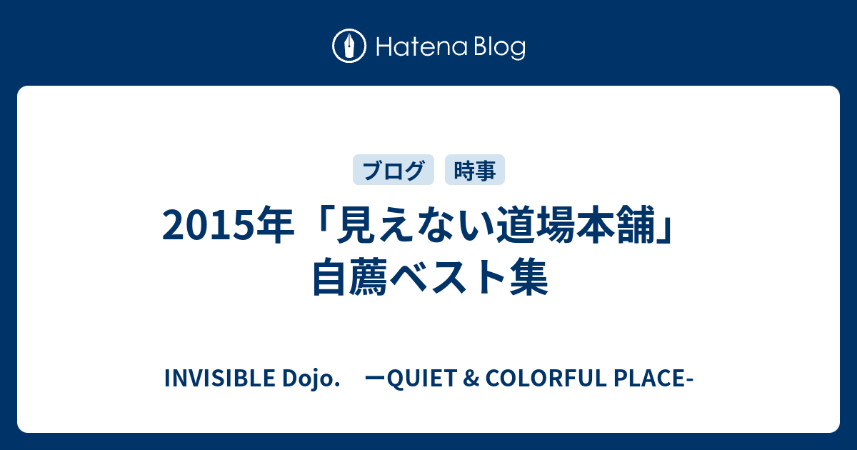 15年 見えない道場本舗 自薦ベスト集 Invisible D ーquiet Colorful Place