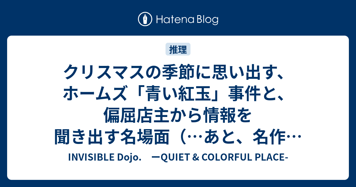 クリスマスの季節に思い出す ホームズ 青い紅玉 事件と 偏屈店主から情報を聞き出す名場面 あと 名作の食べ物場面がなぜか記憶に残る話 Invisible D ーquiet Colorful Place