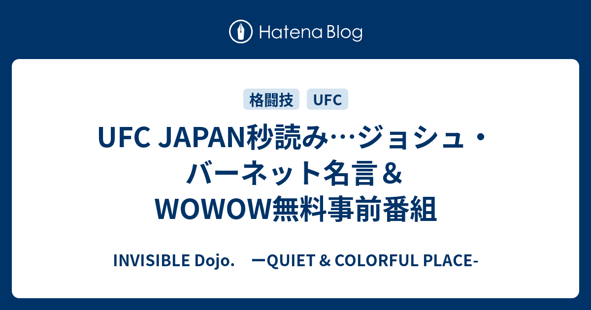 Ufc Japan秒読み ジョシュ バーネット名言 Wowow無料事前番組 Invisible D ーquiet Colorful Place