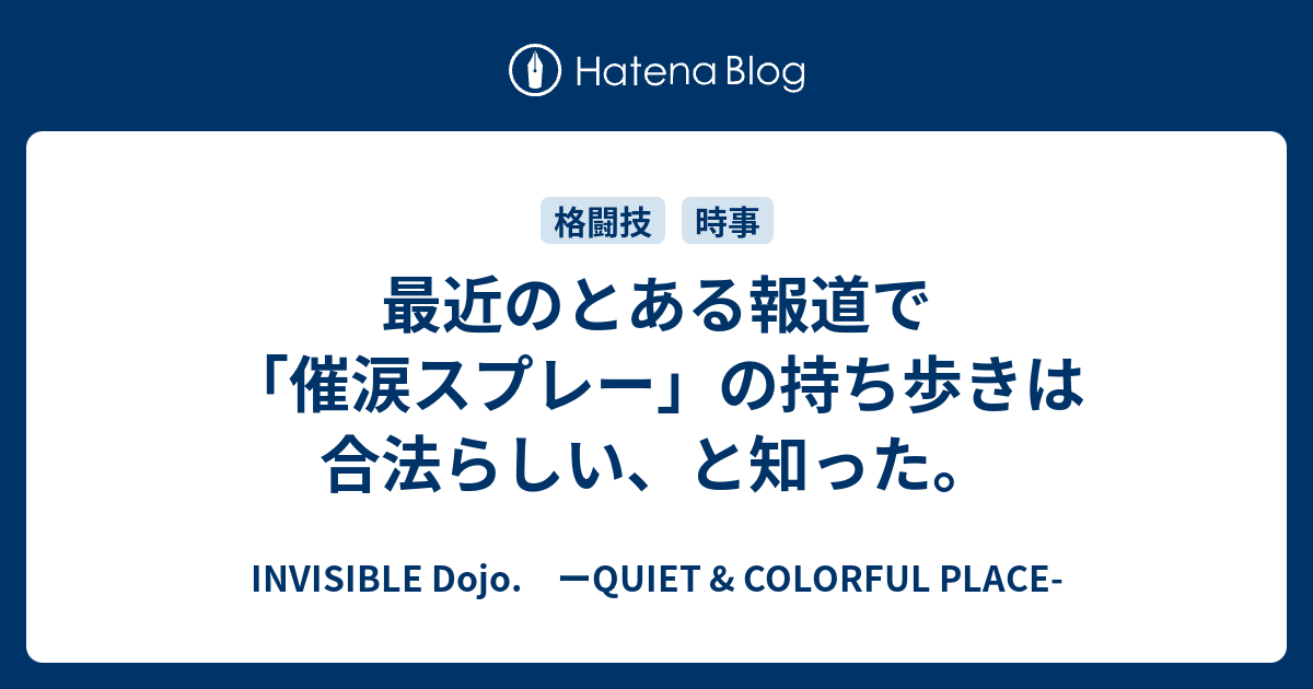 最近のとある報道で 催涙スプレー の持ち歩きは合法らしい と知った Invisible D ーquiet Colorful Place
