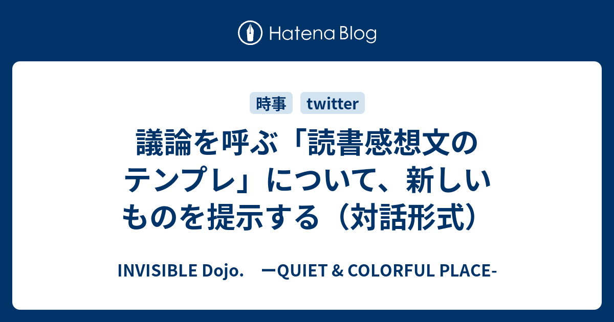 議論を呼ぶ 読書感想文のテンプレ について 新しいものを提示する