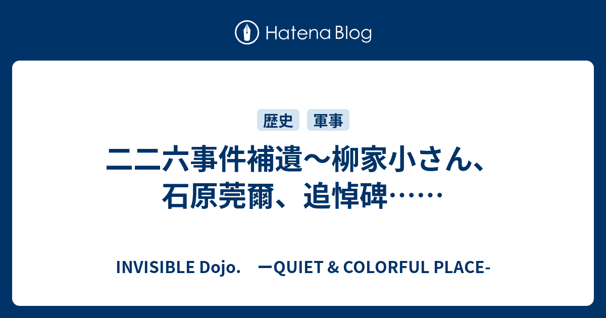 二二六事件補遺 柳家小さん 石原莞爾 追悼碑 Invisible D ーquiet Colorful Place