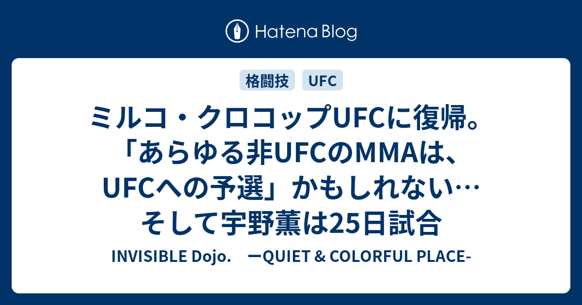 ミルコ クロコップufcに復帰 あらゆる非ufcのmmaは Ufcへの予選 かもしれない そして宇野薫は25日試合 Invisible D ーquiet Colorful Place