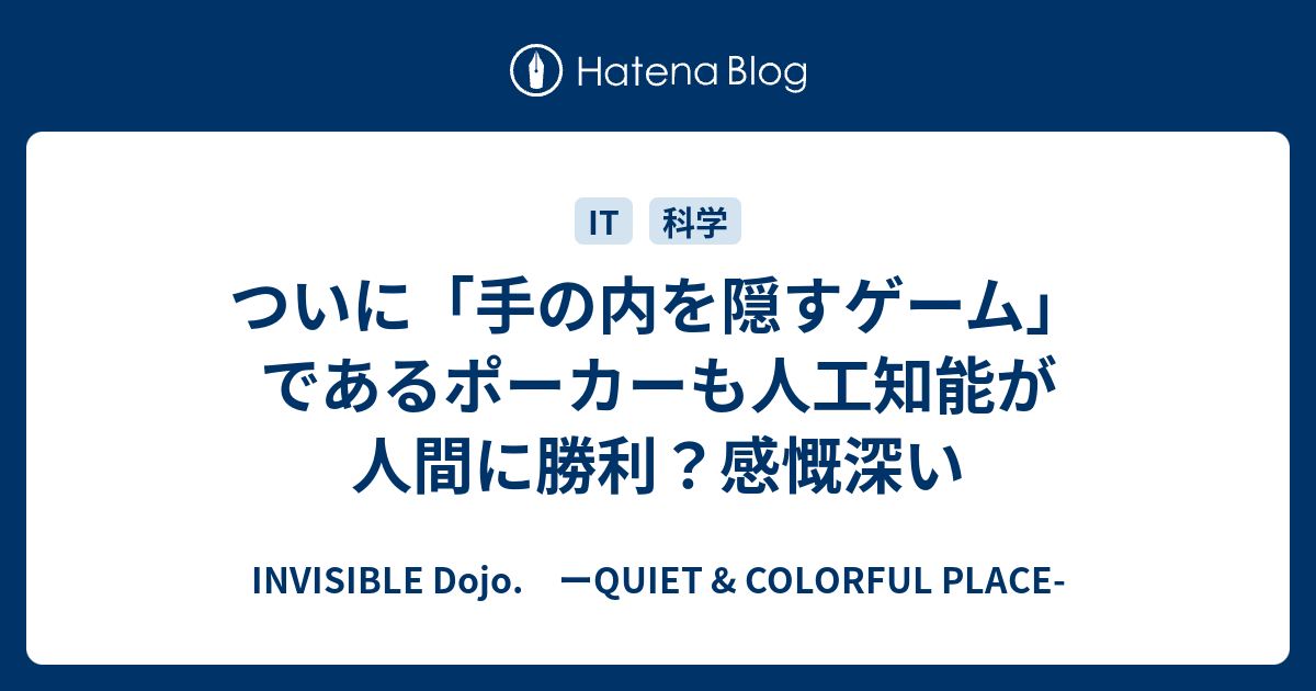 ついに 手の内を隠すゲーム であるポーカーも人工知能が人間に勝利 感慨深い Invisible D ーquiet Colorful Place