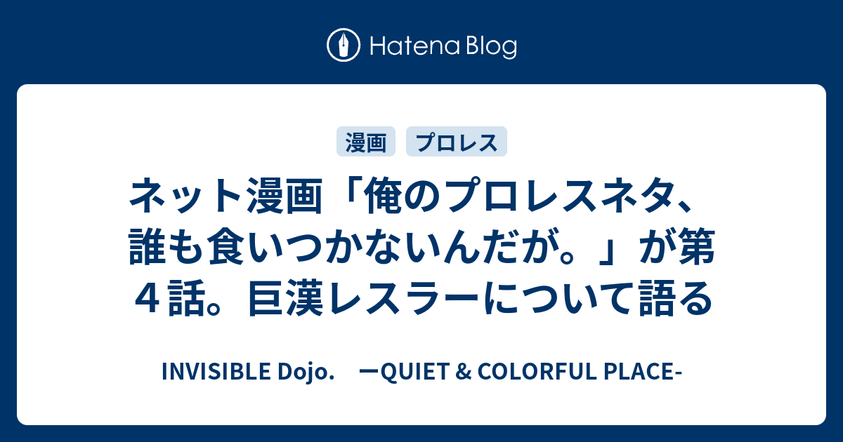 ネット漫画 俺のプロレスネタ 誰も食いつかないんだが が第４話 巨漢レスラーについて語る Invisible D ーquiet Colorful Place