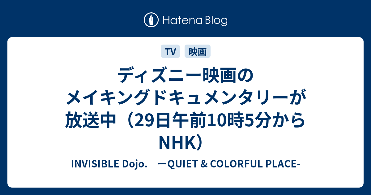 ディズニー映画のメイキングドキュメンタリーが放送中 29日午前10時5分からnhk Invisible D ーquiet Colorful Place