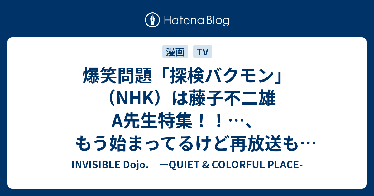 爆笑問題 探検バクモン Nhk は藤子不二雄a先生特集 もう始まってるけど再放送もあるで Invisible D ーquiet Colorful Place