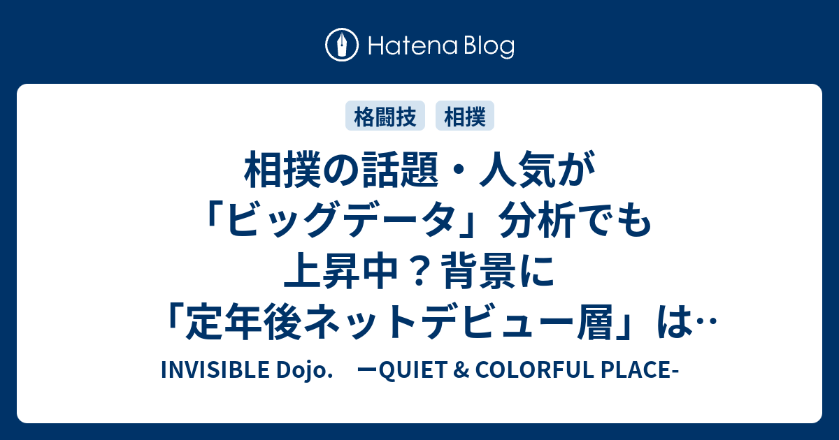 相撲の話題 人気が ビッグデータ 分析でも上昇中 背景に 定年後ネットデビュー層 はあるか Invisible D ーquiet Colorful Place