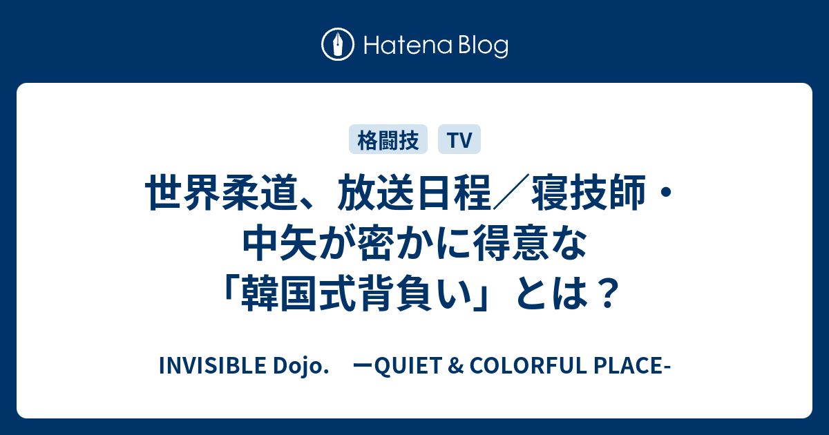 世界柔道 放送日程 寝技師 中矢が密かに得意な 韓国式背負い とは Invisible D ーquiet Colorful Place