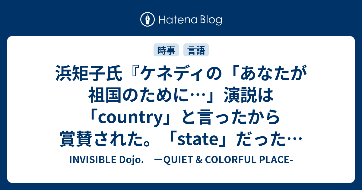 浜矩子氏 ケネディの あなたが祖国のために 演説は Country と言ったから賞賛された State だったら顰蹙だった ホント みなもと太郎追悼 特別編 Invisible D ーquiet Colorful Place