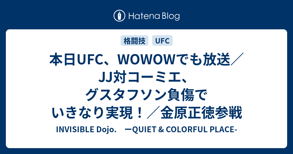 本日ufc Wowowでも放送 Jj対コーミエ グスタフソン負傷でいきなり実現 金原正徳参戦 Invisible D ーquiet Colorful Place