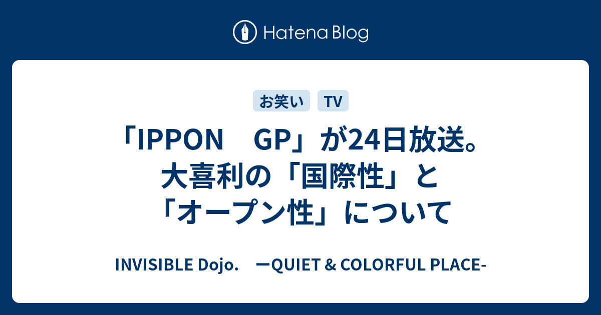 Ippon Gp が24日放送 大喜利の 国際性 と オープン性 について Invisible D ーquiet Colorful Place