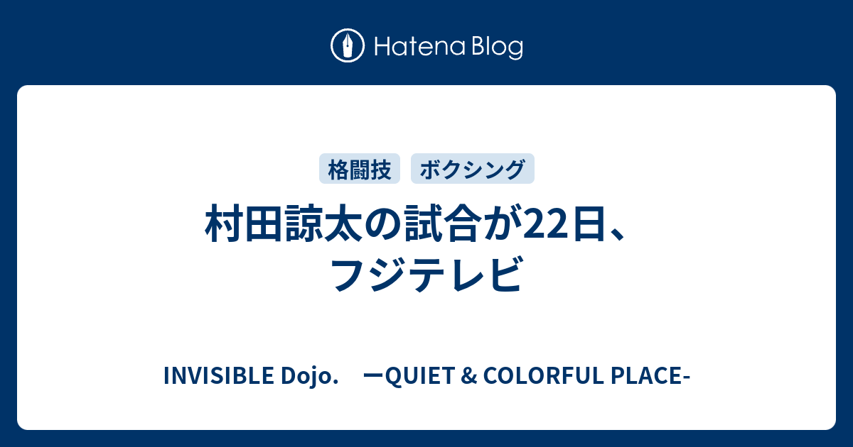 村田諒太の試合が22日 フジテレビ Invisible D ーquiet Colorful Place
