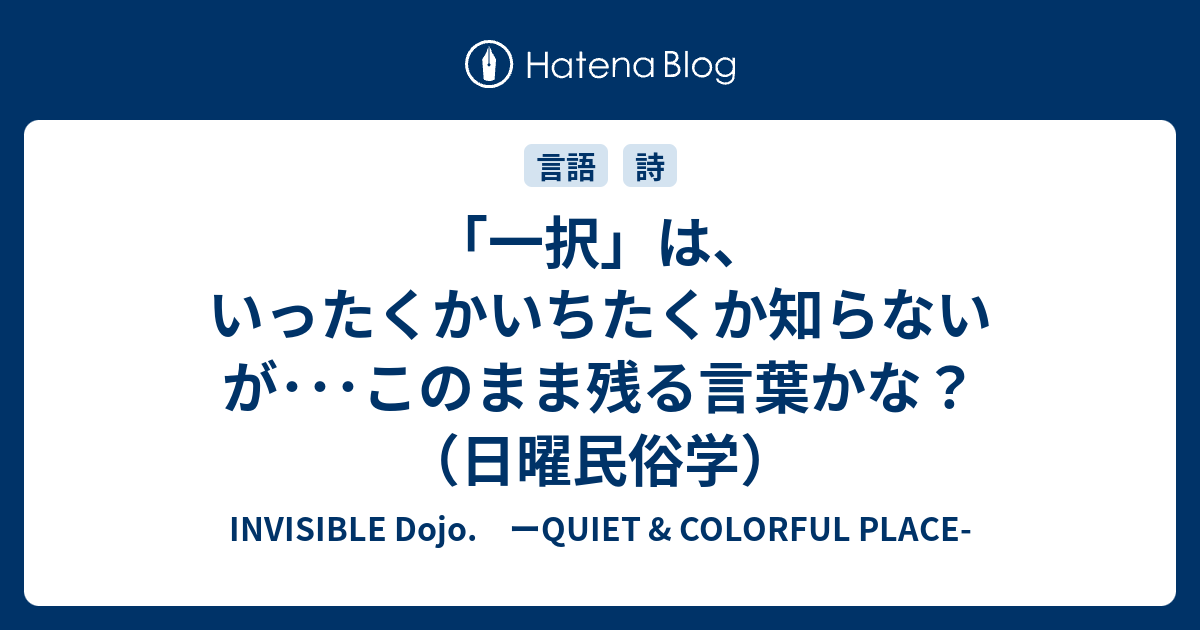 「一択」は、いったくかいちたくか知らないが･･･このまま残る言葉かな？（日曜民俗学） - INVISIBLE Dojo. ーQUIET ...