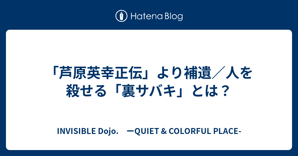 芦原英幸正伝 より補遺 人を殺せる 裏サバキ とは Invisible D ーquiet Colorful Place