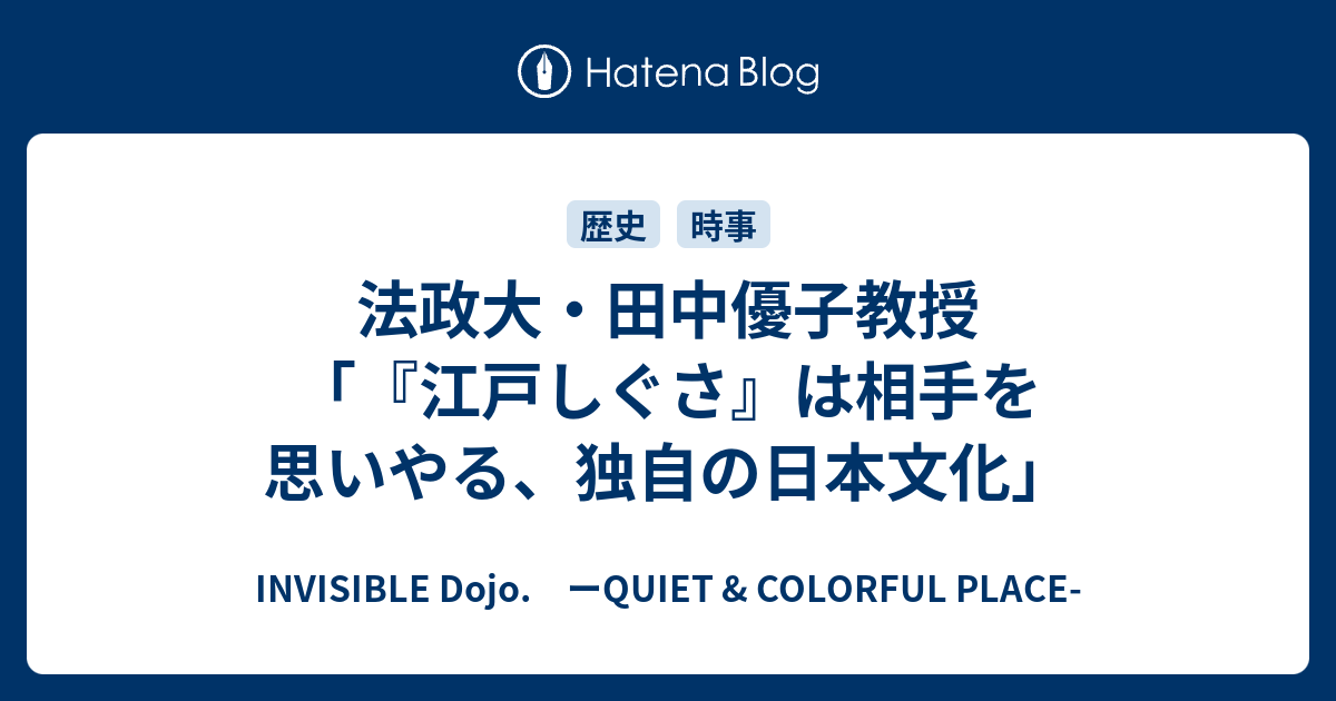 法政大 田中優子教授 江戸しぐさ は相手を思いやる 独自の日本文化 Invisible D ーquiet Colorful Place