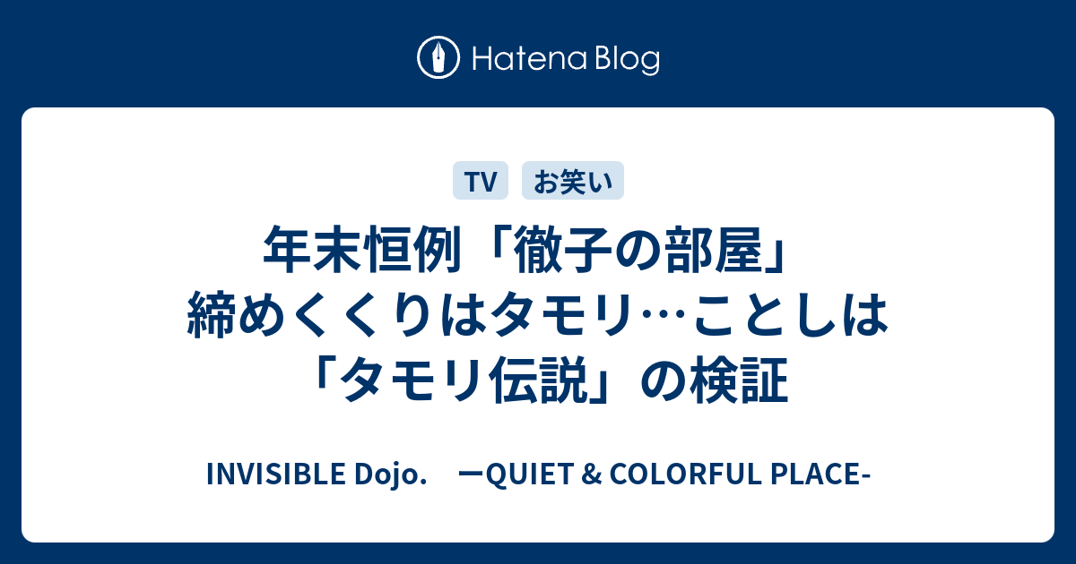 年末恒例 徹子の部屋 締めくくりはタモリ ことしは タモリ伝説 の検証 Invisible D ーquiet Colorful Place