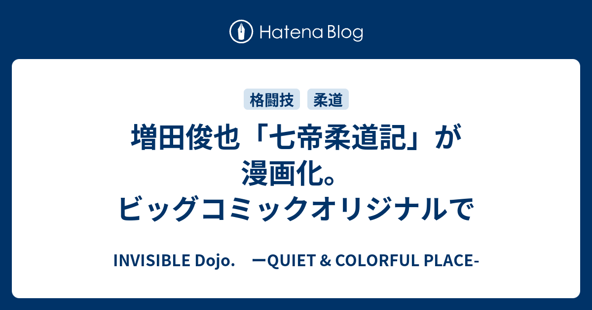 増田俊也 七帝柔道記 が漫画化 ビッグコミックオリジナルで Invisible D ーquiet Colorful Place