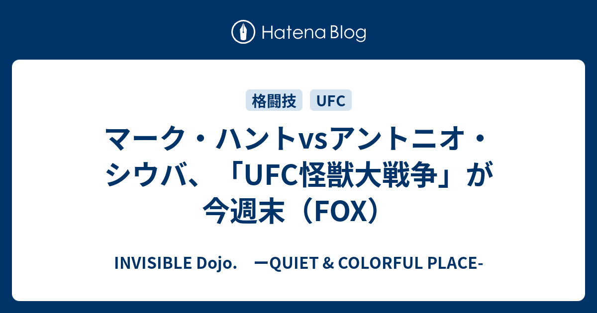 マーク ハントvsアントニオ シウバ Ufc怪獣大戦争 が今週末 Fox Invisible D ーquiet Colorful Place