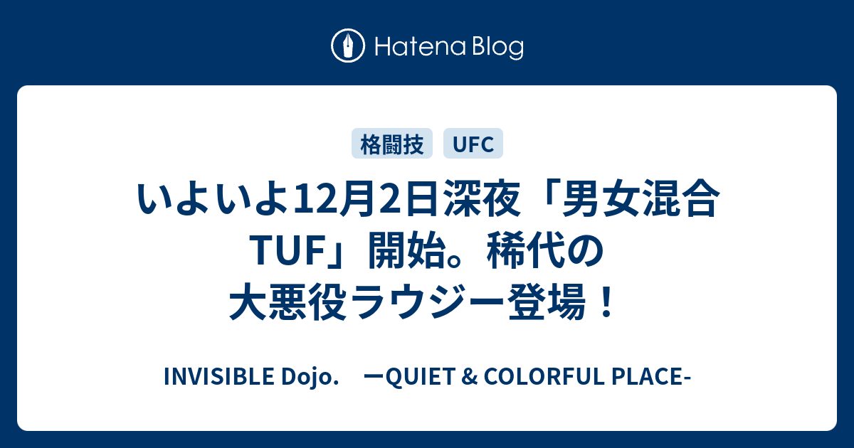いよいよ12月2日深夜 男女混合tuf 開始 稀代の大悪役ラウジー登場 Invisible D ーquiet Colorful Place