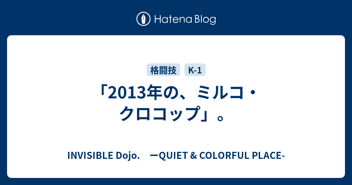 13年の ミルコ クロコップ Invisible D ーquiet Colorful Place