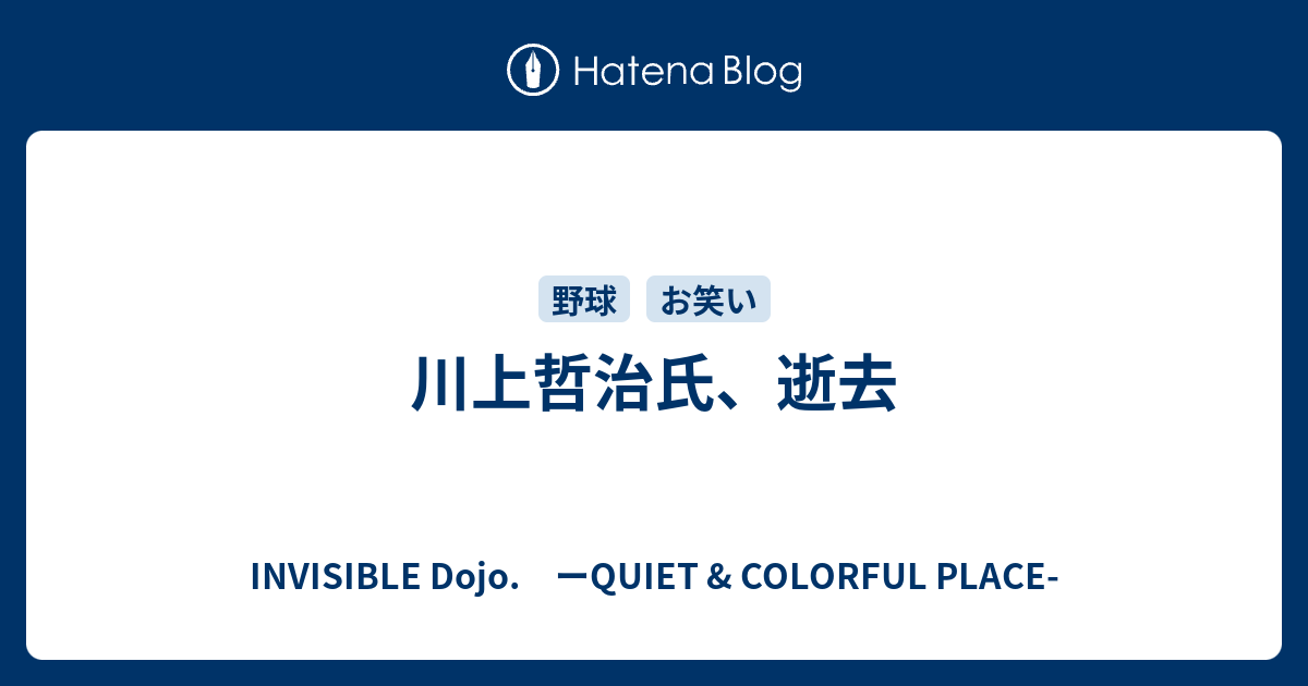 川上哲治氏 逝去 Invisible D ーquiet Colorful Place