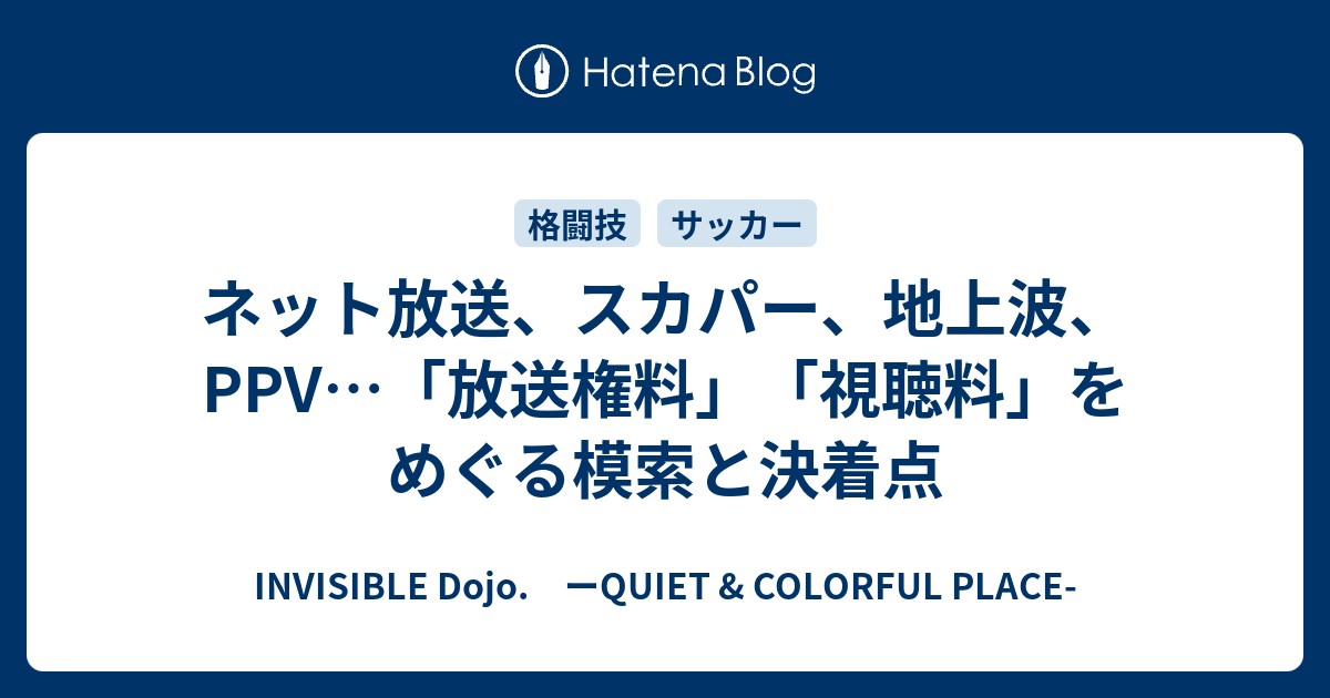 ネット放送 スカパー 地上波 Ppv 放送権料 視聴料 をめぐる模索と決着点 Invisible D ーquiet Colorful Place