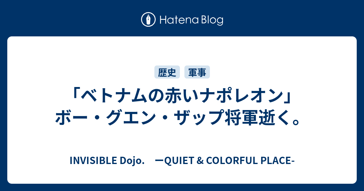 ベトナムの赤いナポレオン ボー グエン ザップ将軍逝く Invisible D ーquiet Colorful Place