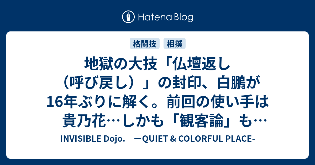 地獄の大技 仏壇返し 呼び戻し の封印 白鵬が16年ぶりに解く 前回の使い手は貴乃花 しかも 観客論 も意識 Invisible D ーquiet Colorful Place