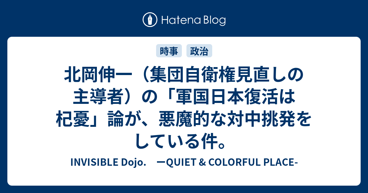 北岡伸一 集団自衛権見直しの主導者 の 軍国日本復活は杞憂 論が 悪魔的な対中挑発をしている件 Invisible D ーquiet Colorful Place