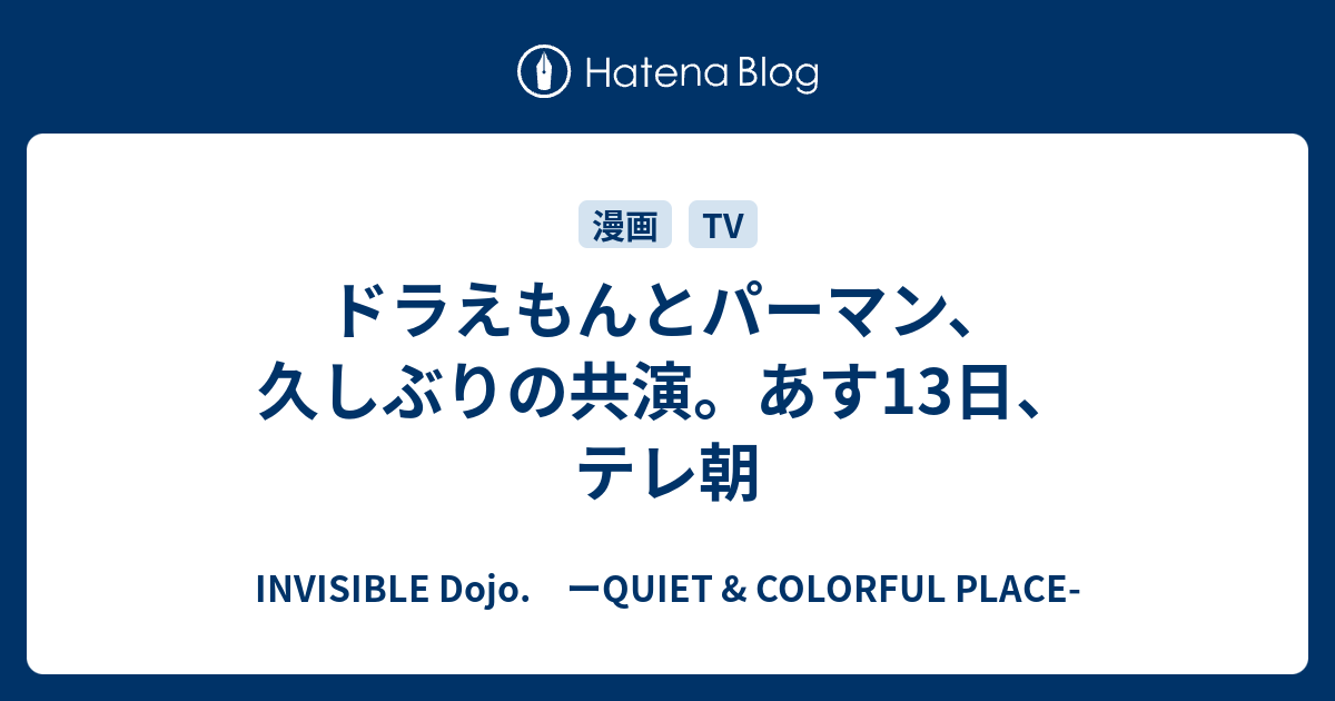 ドラえもんとパーマン 久しぶりの共演 あす13日 テレ朝 Invisible D ーquiet Colorful Place