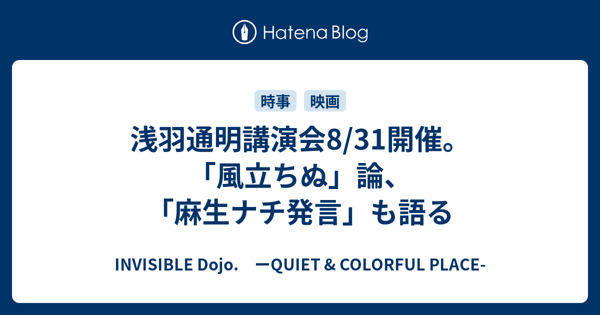 INVISIBLE  D.　ーQUIET & COLORFUL PLACE-  浅羽通明講演会8/31開催。「風立ちぬ」論、「麻生ナチ発言」も語る