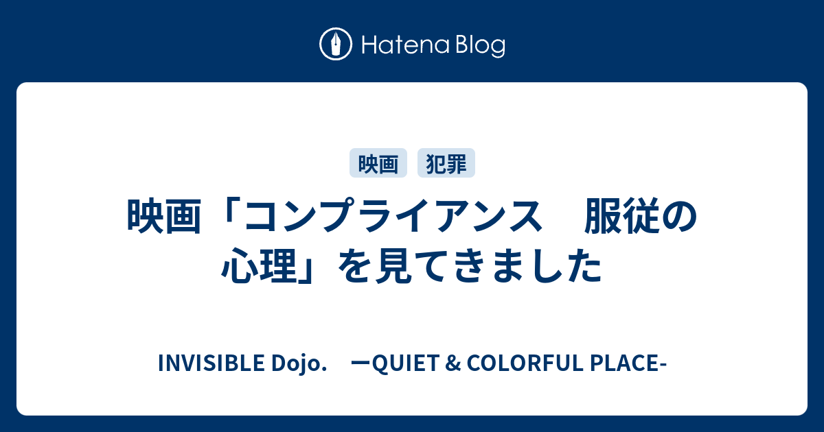 映画 コンプライアンス 服従の心理 を見てきました Invisible D ーquiet Colorful Place