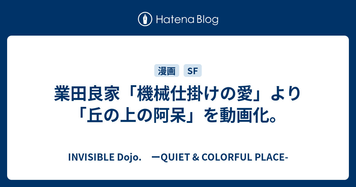 業田良家 機械仕掛けの愛 より 丘の上の阿呆 を動画化 Invisible D ーquiet Colorful Place