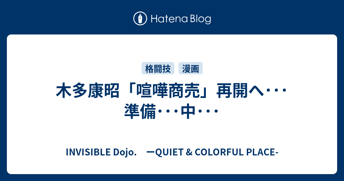 木多康昭 喧嘩商売 再開へ 準備 中 Invisible D ーquiet Colorful Place