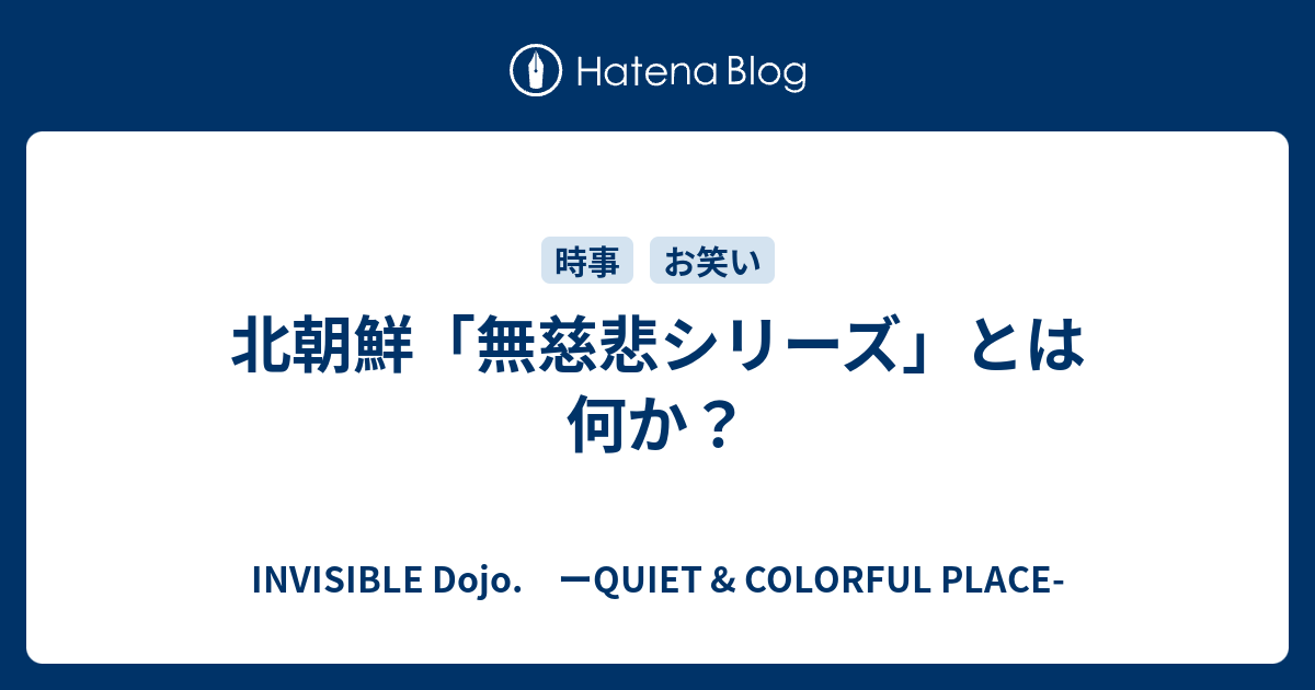 北朝鮮 無慈悲シリーズ とは何か Invisible D ーquiet Colorful Place