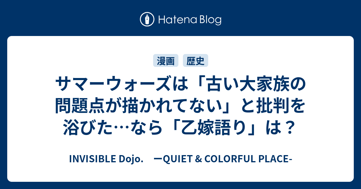 サマーウォーズは 古い大家族の問題点が描かれてない と批判を浴びた なら 乙嫁語り は Invisible D ーquiet Colorful Place