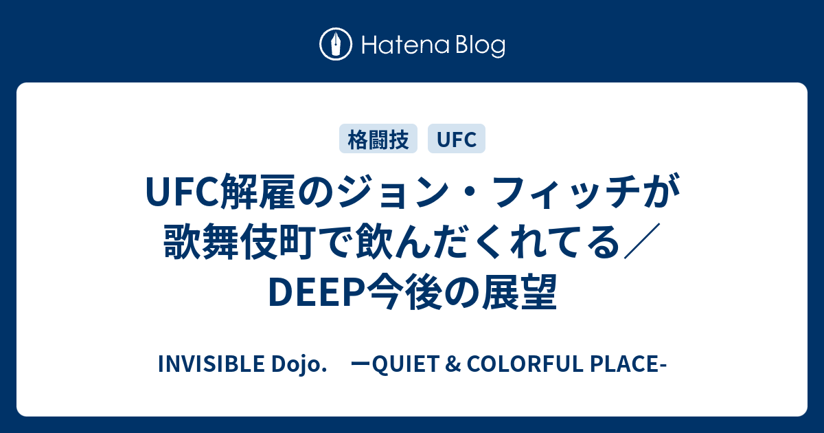 Ufc解雇のジョン フィッチが歌舞伎町で飲んだくれてる Deep今後の展望 Invisible D ーquiet Colorful Place