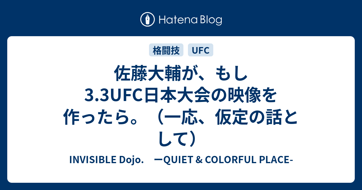 佐藤大輔が もし3 3ufc日本大会の映像を作ったら 一応 仮定の話として Invisible D ーquiet Colorful Place