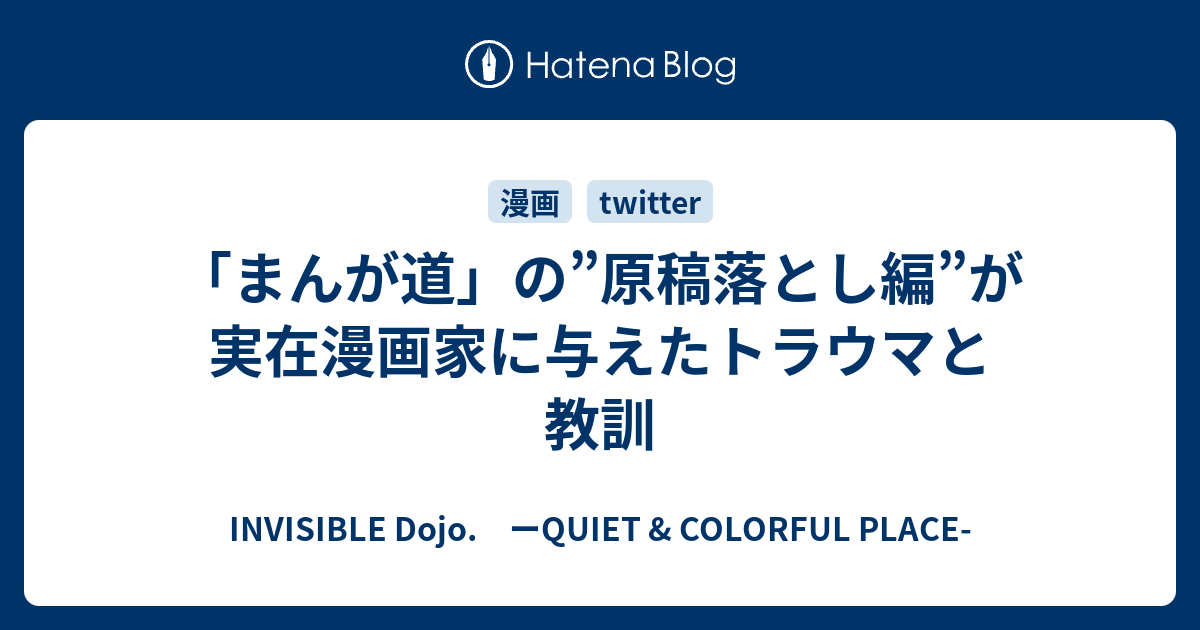 まんが道 の 原稿落とし編 が実在漫画家に与えたトラウマと教訓 Invisible D ーquiet Colorful Place