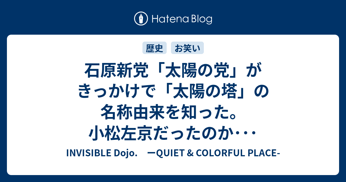 石原新党 太陽の党 がきっかけで 太陽の塔 の名称由来を知った 小松左京だったのか Invisible D ーquiet Colorful Place