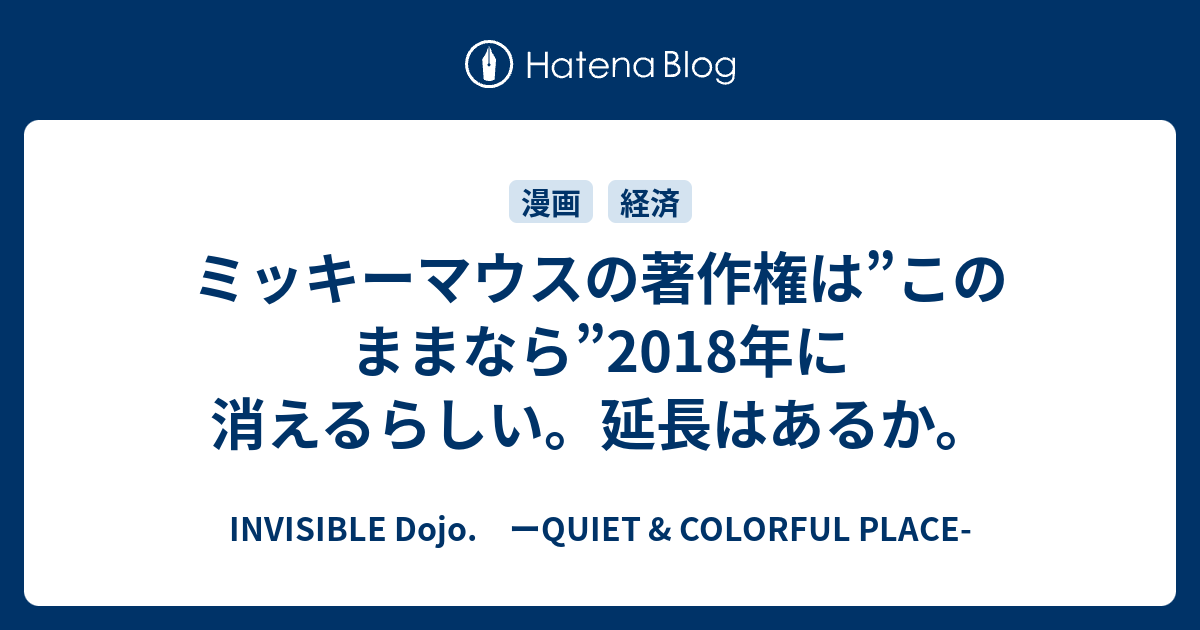 ミッキーマウスの著作権は このままなら 18年に消えるらしい 延長はあるか Invisible D ーquiet Colorful Place