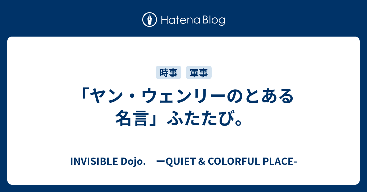 ヤン ウェンリーのとある名言 ふたたび Invisible D ーquiet Colorful Place