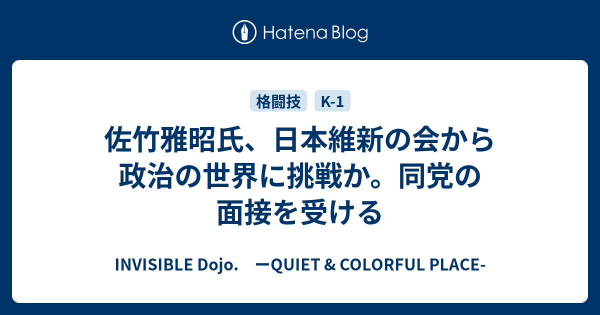 佐竹雅昭氏 日本維新の会から政治の世界に挑戦か 同党の面接を受ける Invisible D ーquiet Colorful Place