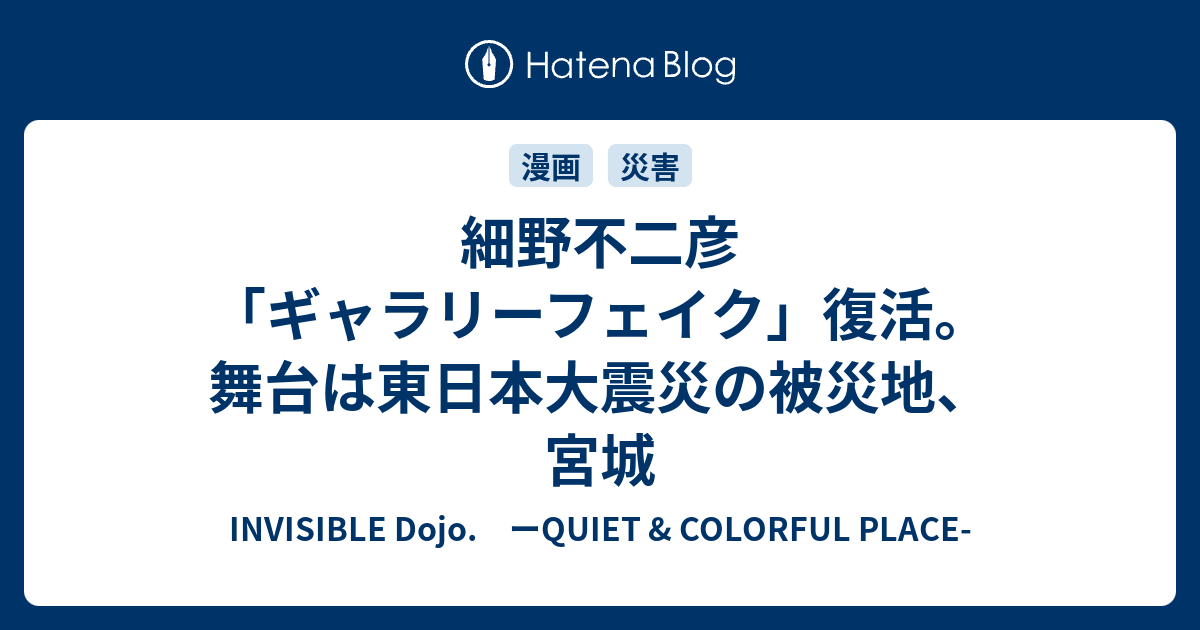 細野不二彦 ギャラリーフェイク 復活 舞台は東日本大震災の被災地 宮城 Invisible D ーquiet Colorful Place