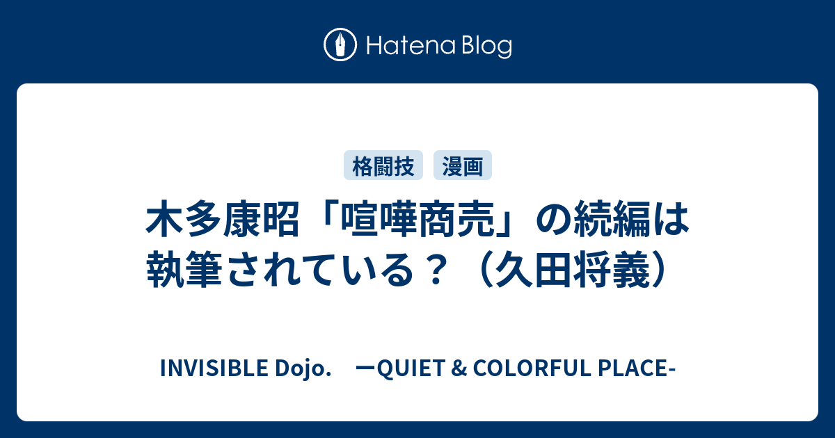 B 木多康昭 喧嘩商売 の続編は執筆されている 久田将義 Invisible D ーquiet Colorful Place